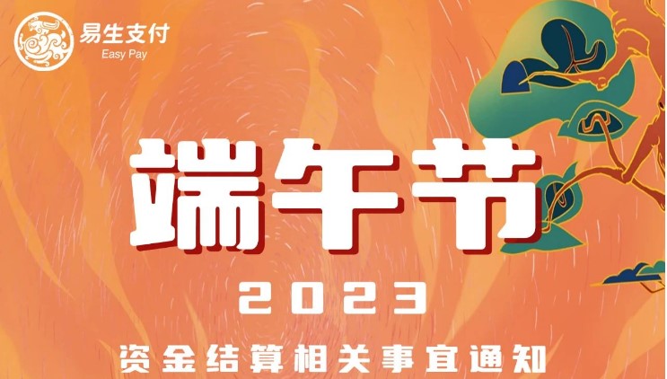 关于易生支付2023年“端午节”期间资金清算相关事宜的通知